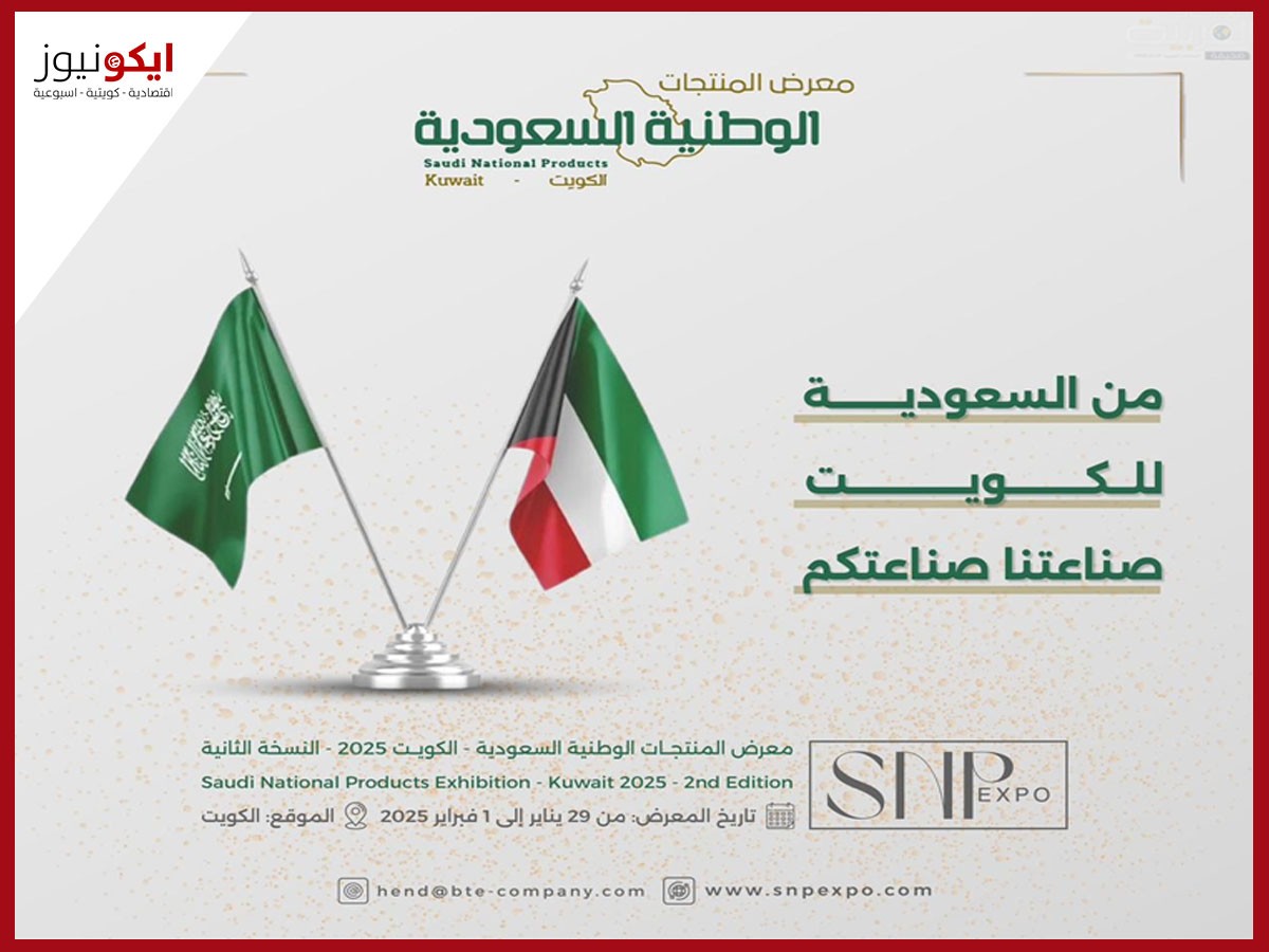 "صُنع في السعودية" يلتقي بالعالم من أرض الكويت 29 يناير