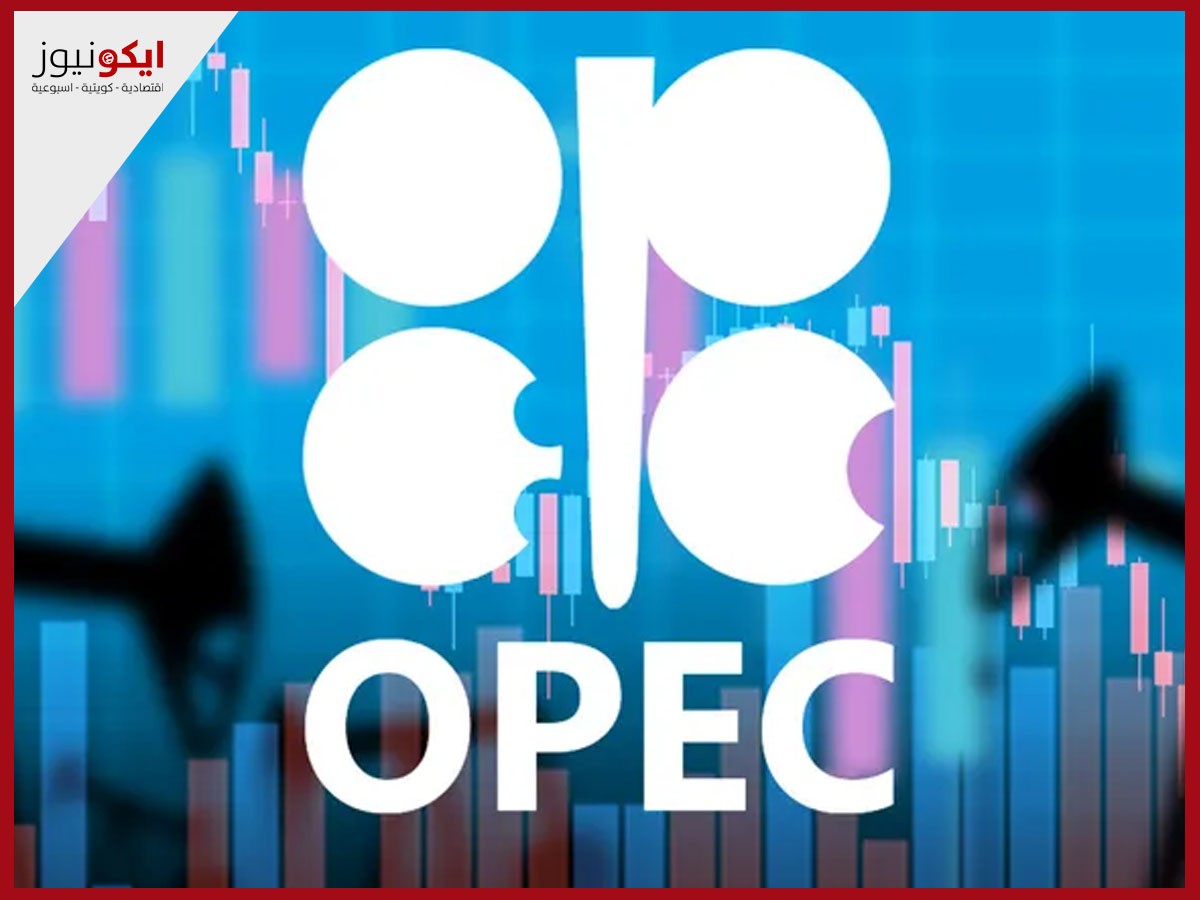 "أوپيك" تبقي توقعاتها للطلب على النفط عند 1.45 مليون برميل يومياً في عام 2025