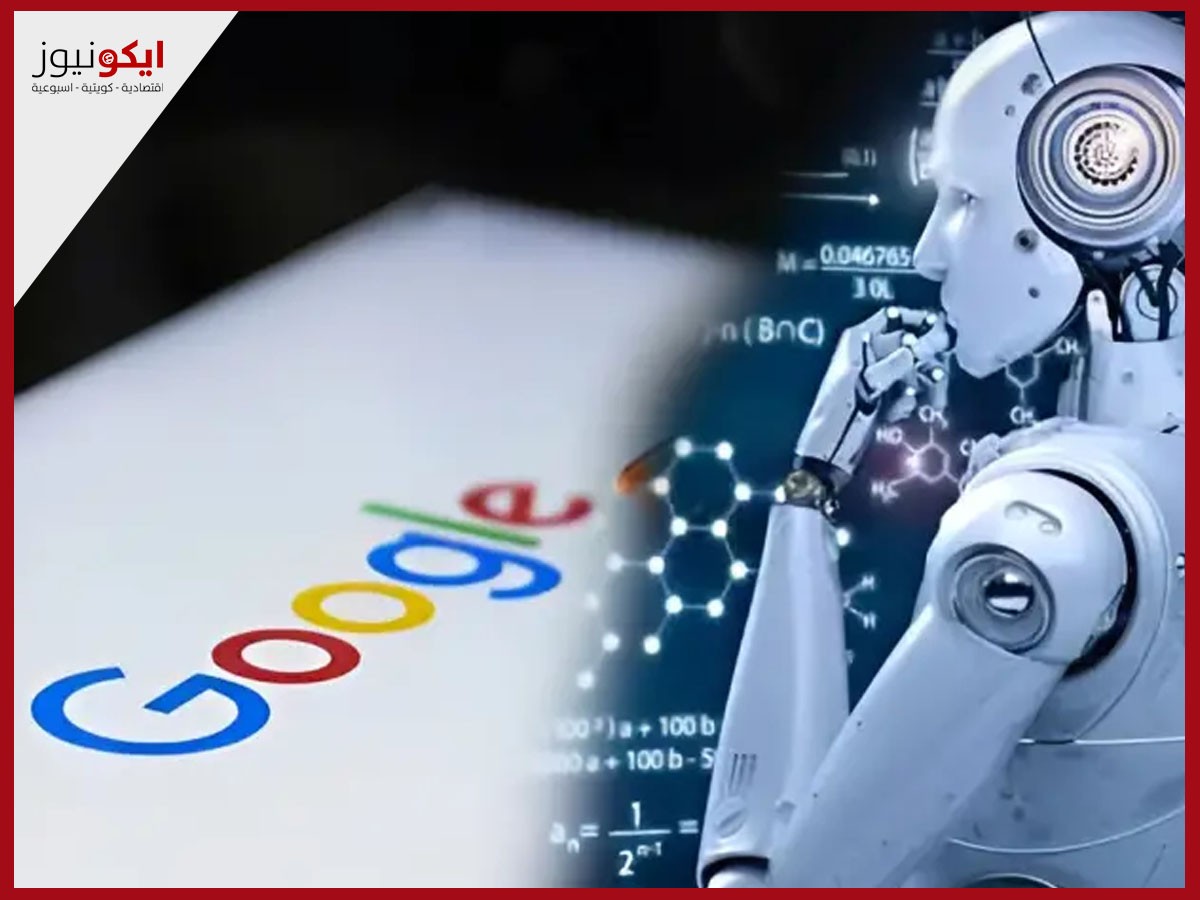 «جوجل» تصمم نموذجين للذكاء الاصطناعي للاستخدام في الروبوتات
